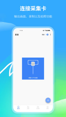 星音应用截图：连接采集卡